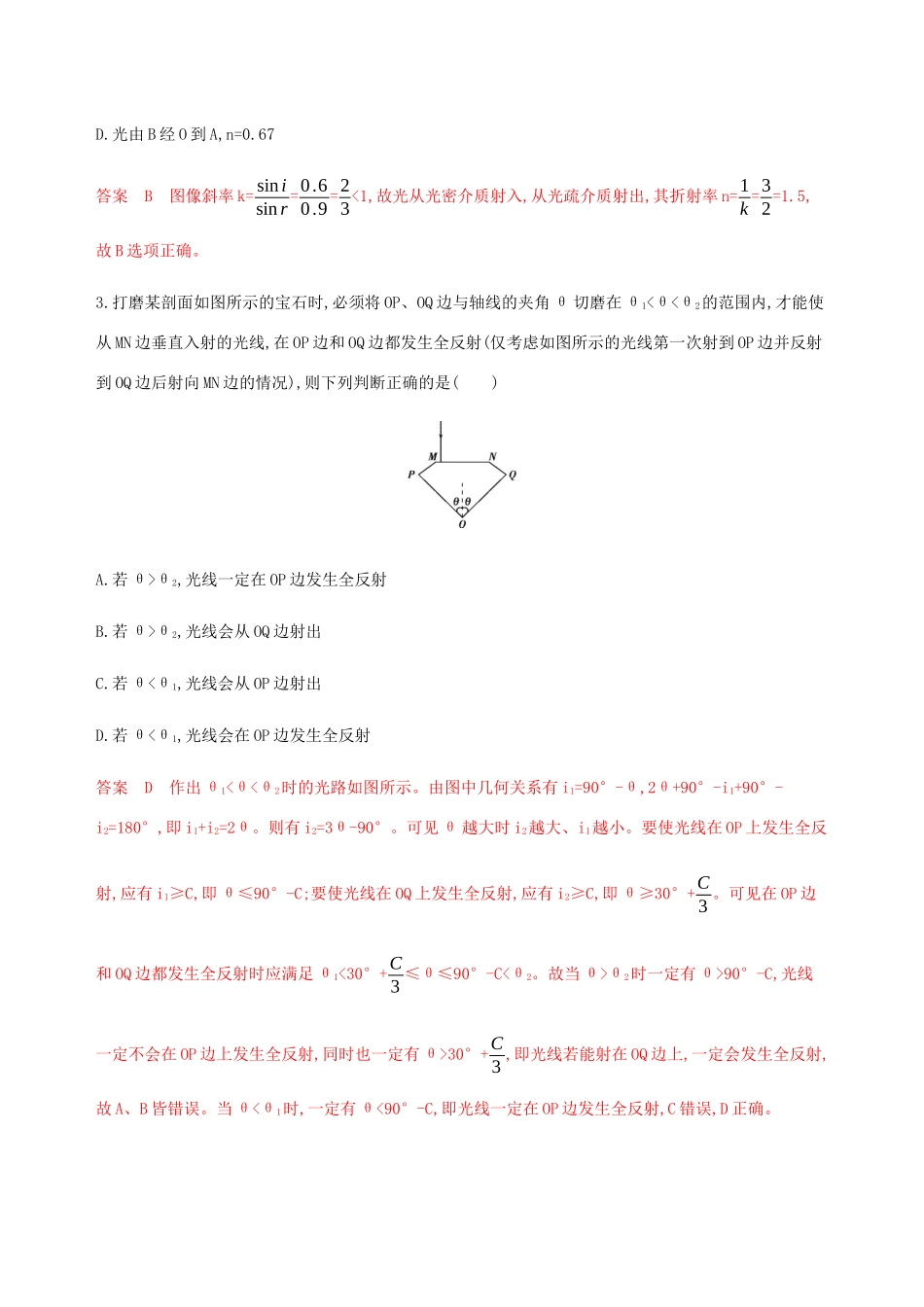 （课标通用版）高考物理总复习 第十四章 03 第3讲 光的折射 全反射（实验 测定玻璃的折射率）精练（含解析）-人教版高三全册物理试题_第2页