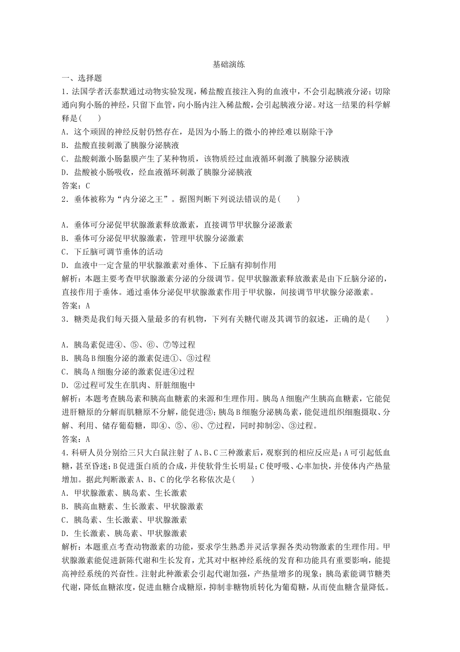（课堂设计）学高中生物 2.2 通过激素的调节拓展演练 新人教版必修3_第1页
