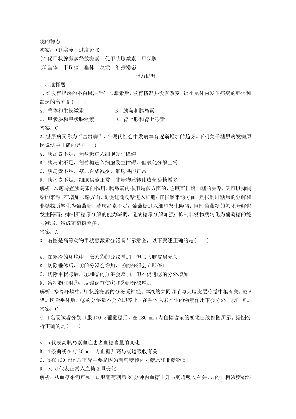 （课堂设计）学高中生物 2.2 通过激素的调节拓展演练 新人教版必修3_第3页