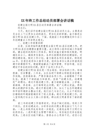 2024年终工作总结动员部署会致辞稿