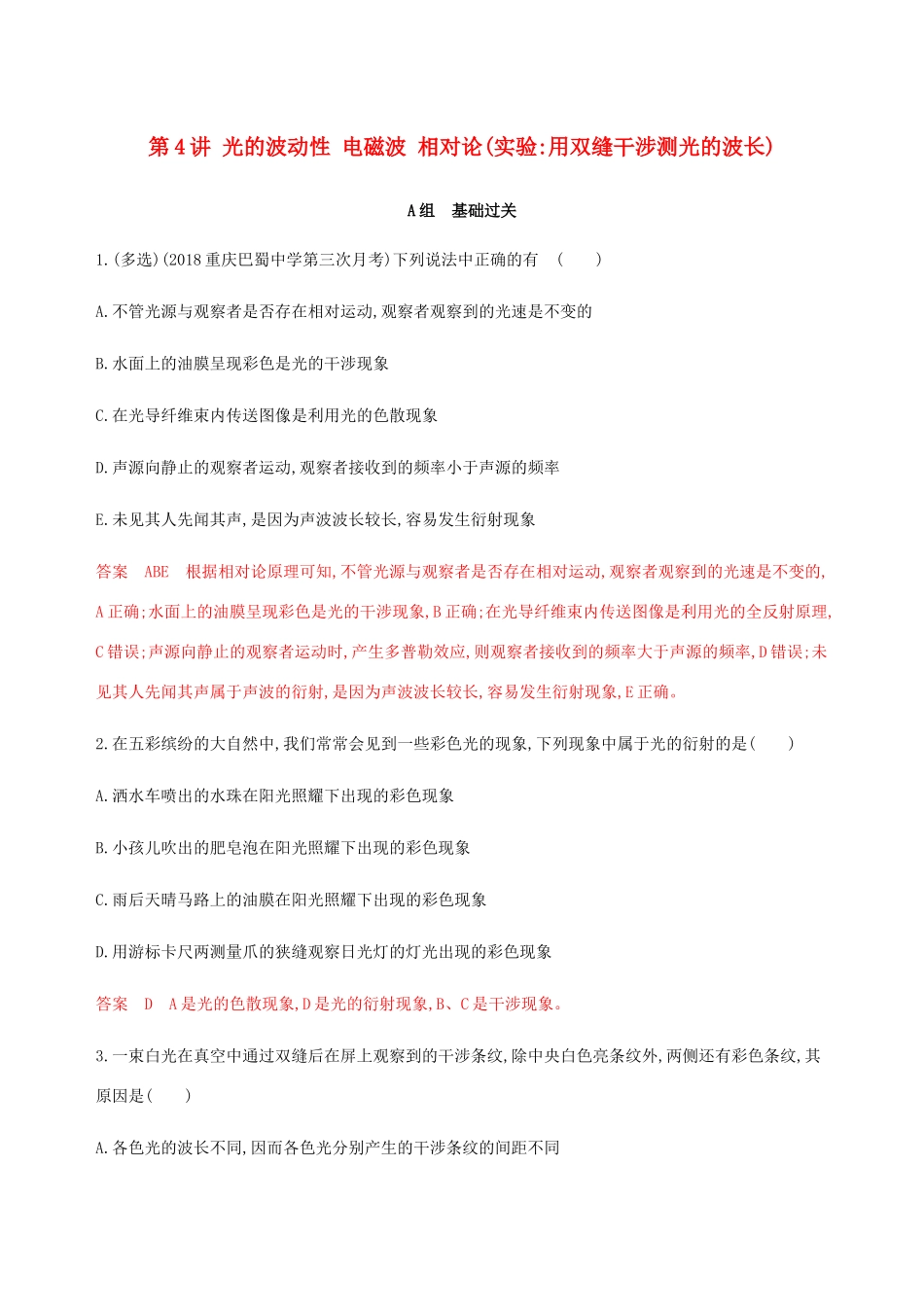 （课标通用版）高考物理总复习 第十四章 04 第4讲 光的波动性 电磁波 相对论（实验 用双缝干涉测光的波长）精练（含解析）-人教版高三全册物理试题_第1页