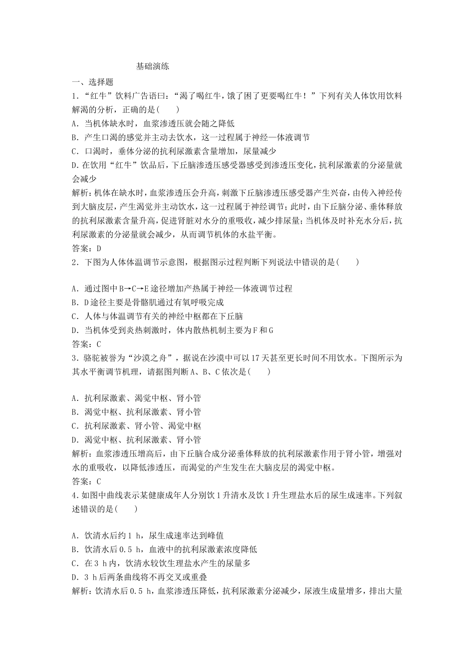 （课堂设计）学高中生物 2.3 神经调节与体液调节的关系拓展演练 新人教版必修3_第1页