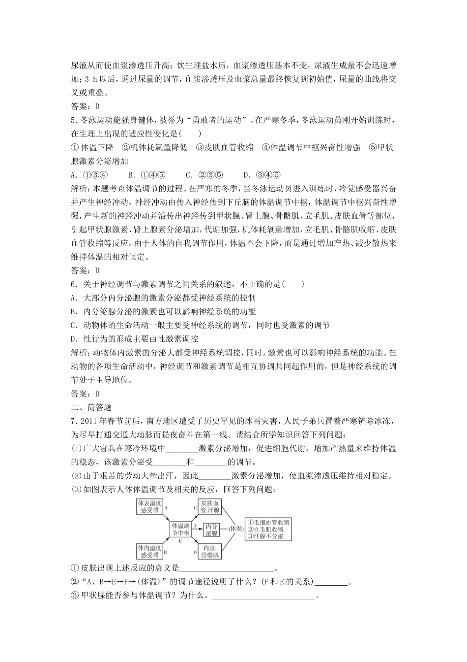 （课堂设计）学高中生物 2.3 神经调节与体液调节的关系拓展演练 新人教版必修3_第2页