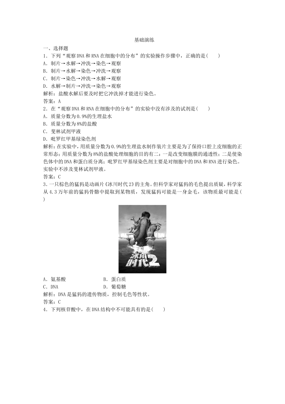 （课堂设计）学高中生物 2.3 遗传信息的携带者 核酸拓展演练 新人教版必修1_第1页