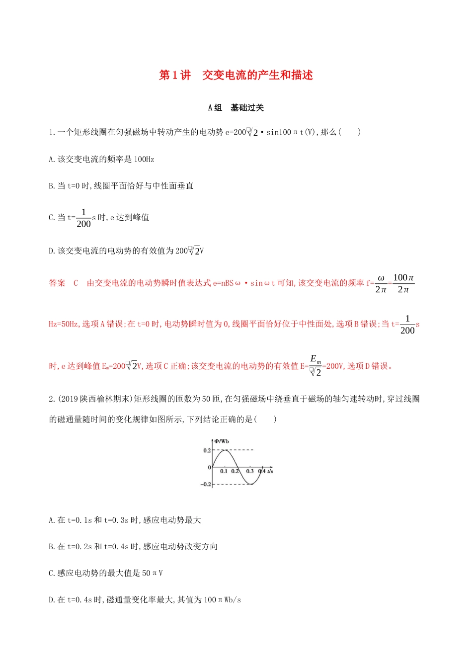 （课标通用版）高考物理总复习 第十一章 01 第1讲 交变电流的产生和描述精练（含解析）-人教版高三全册物理试题_第1页