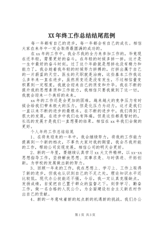 2024年终工作总结结尾范例