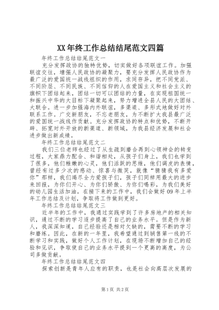 2024年终工作总结结尾范文四篇