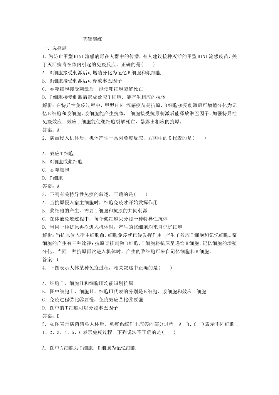（课堂设计）学高中生物 2.4 免疫调节拓展演练 新人教版必修3_第1页