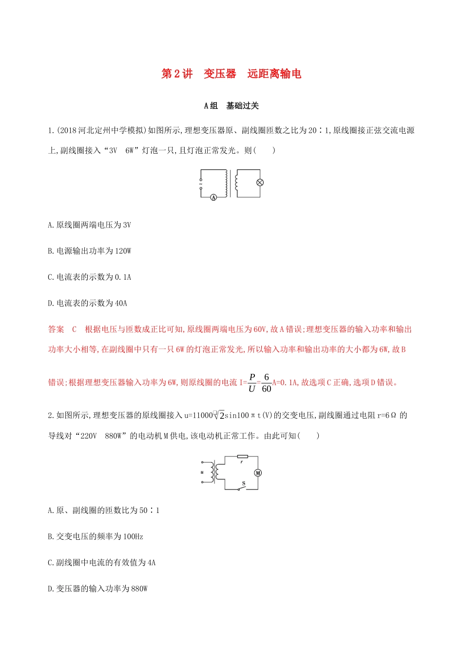 （课标通用版）高考物理总复习 第十一章 02 第2讲 变压器 远距离输电精练（含解析）-人教版高三全册物理试题_第1页