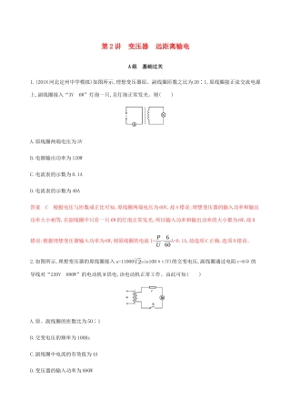 （课标通用版）高考物理总复习 第十一章 02 第2讲 变压器 远距离输电精练（含解析）-人教版高三全册物理试题