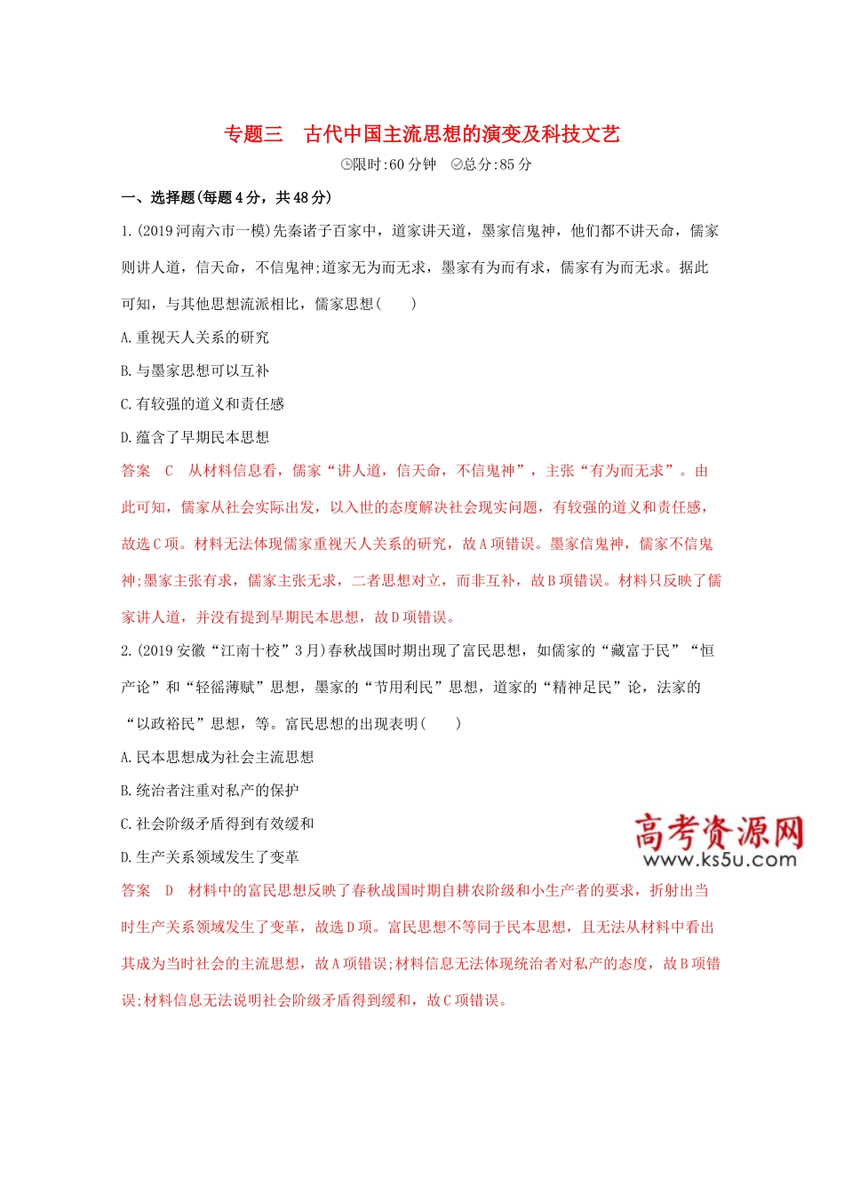 （课标版）高考历史二轮专题复习 模块一 中国古代篇 专题三 古代中国主流思想的演变及科技文艺习题-人教版高三全册历史试题_第1页