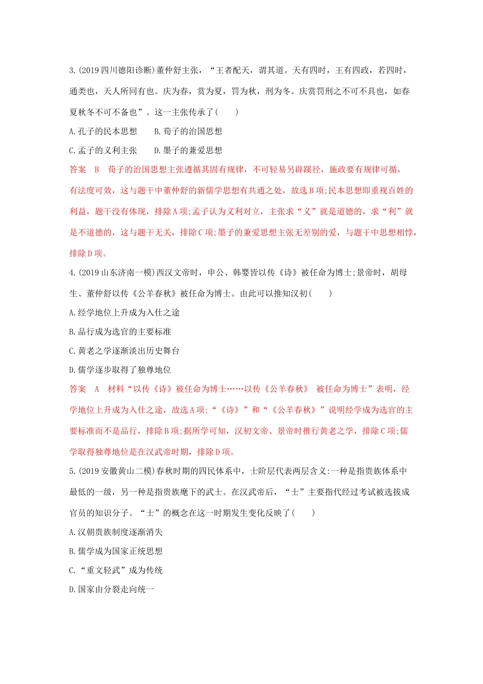 （课标版）高考历史二轮专题复习 模块一 中国古代篇 专题三 古代中国主流思想的演变及科技文艺习题-人教版高三全册历史试题_第2页