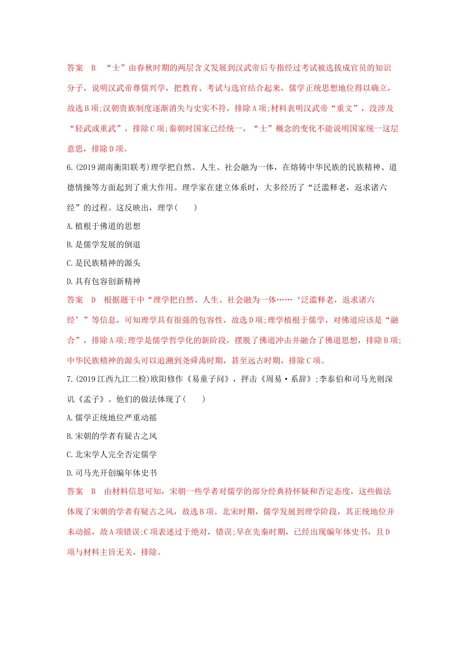 （课标版）高考历史二轮专题复习 模块一 中国古代篇 专题三 古代中国主流思想的演变及科技文艺习题-人教版高三全册历史试题_第3页