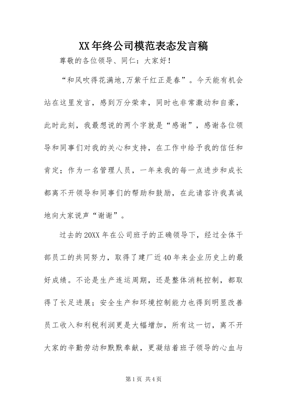 2024年终公司模范表态讲话稿_第1页