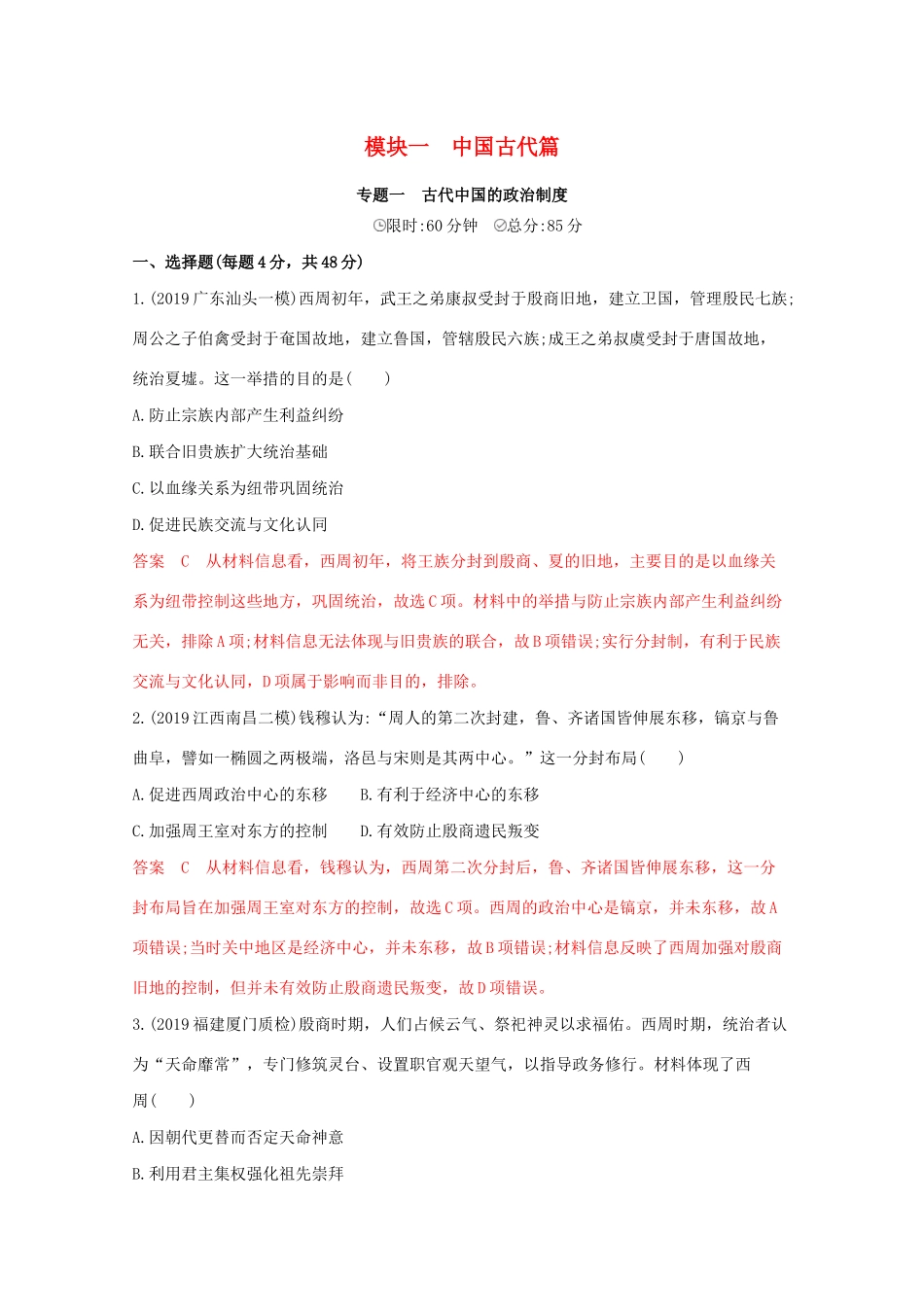 （课标版）高考历史二轮专题复习 模块一 中国古代篇 专题一 古代中国的政治制度习题-人教版高三全册历史试题_第1页