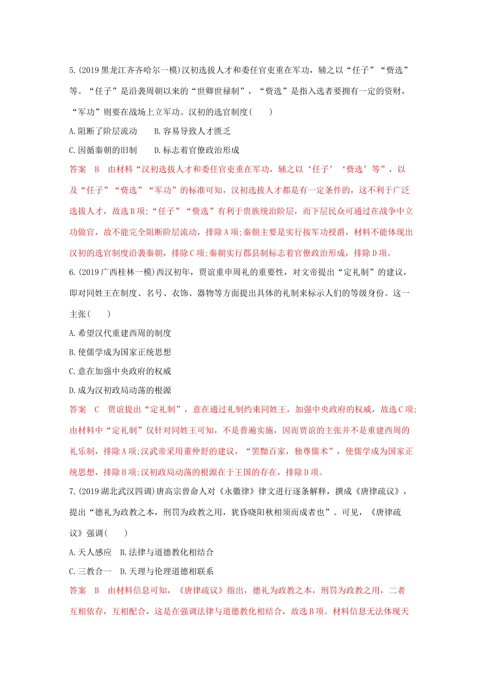 （课标版）高考历史二轮专题复习 模块一 中国古代篇 专题一 古代中国的政治制度习题-人教版高三全册历史试题_第3页