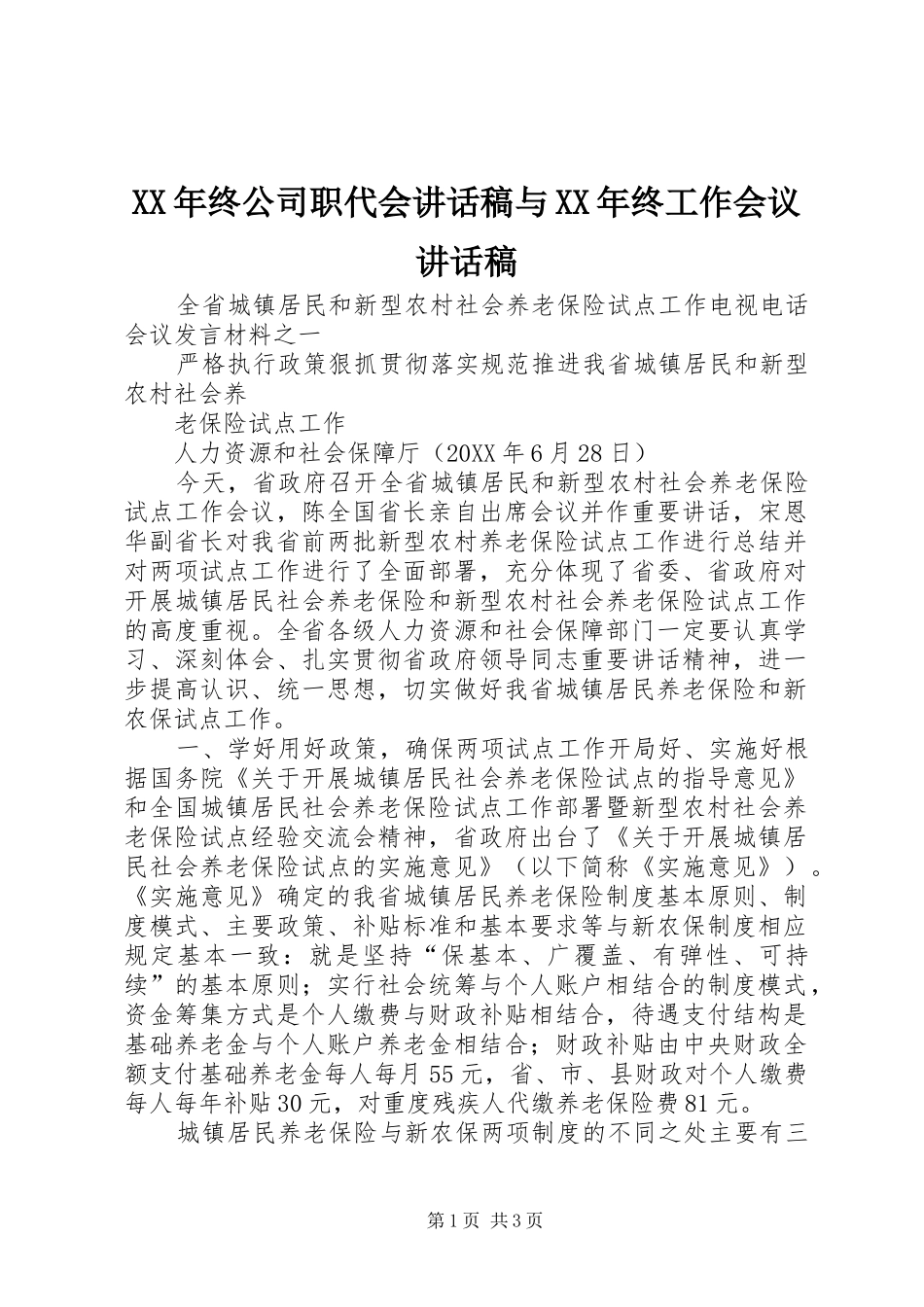 2024年终公司职代会致辞稿与终工作会议致辞稿_第1页
