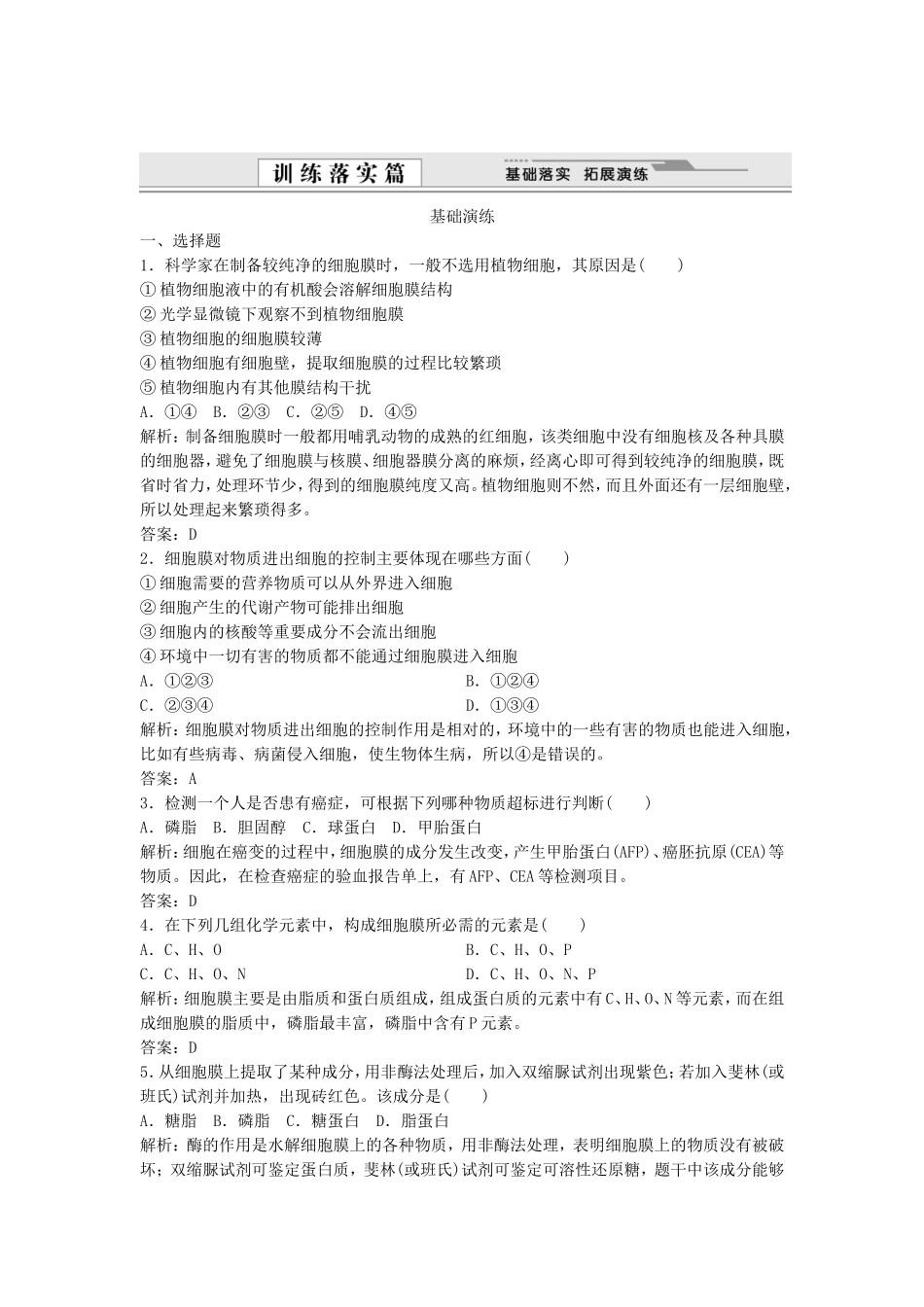 （课堂设计）学高中生物 3.1 细胞膜 系统的边界拓展演练 新人教版必修1_第1页