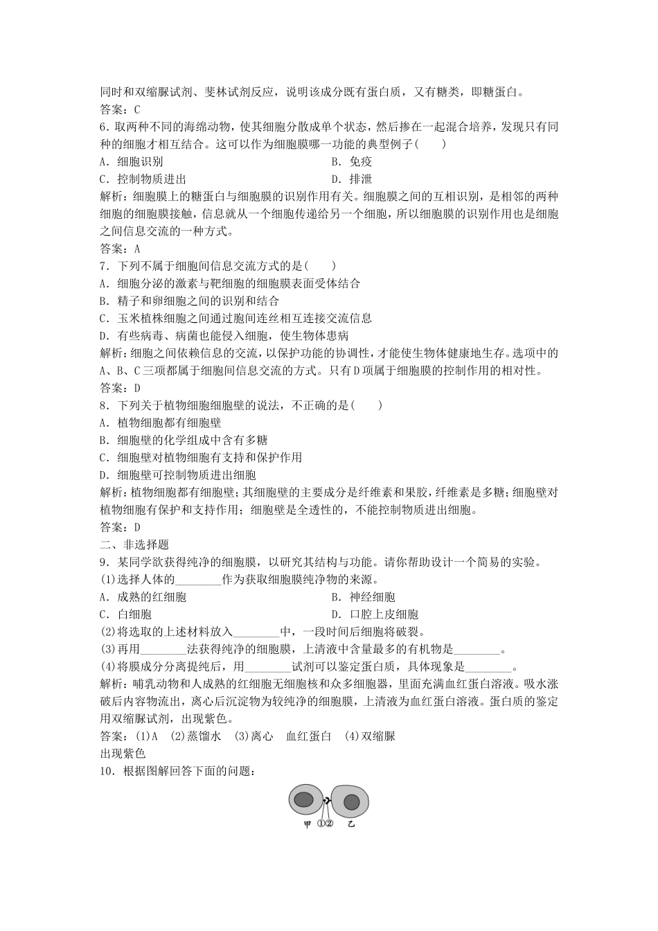 （课堂设计）学高中生物 3.1 细胞膜 系统的边界拓展演练 新人教版必修1_第2页