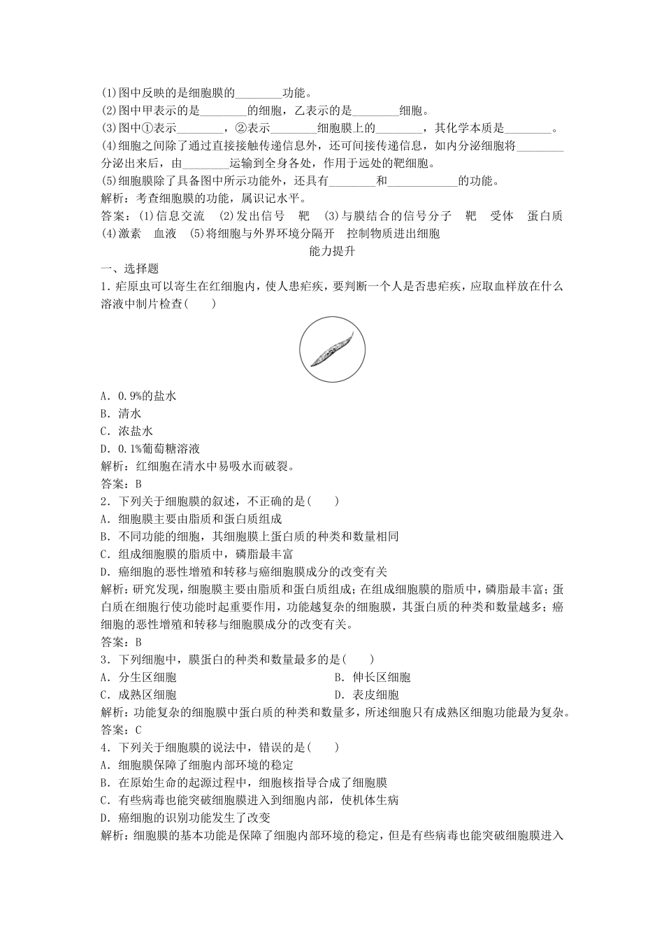 （课堂设计）学高中生物 3.1 细胞膜 系统的边界拓展演练 新人教版必修1_第3页