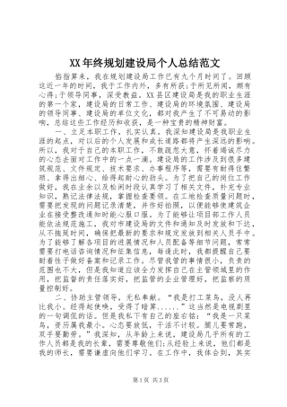 2024年终规划建设局个人总结范文