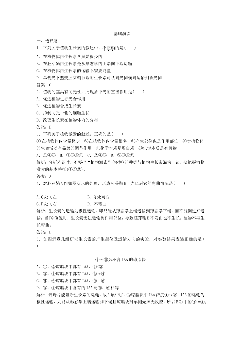 （课堂设计）学高中生物 3.1 植物生长素的发现拓展演练 新人教版必修3_第1页