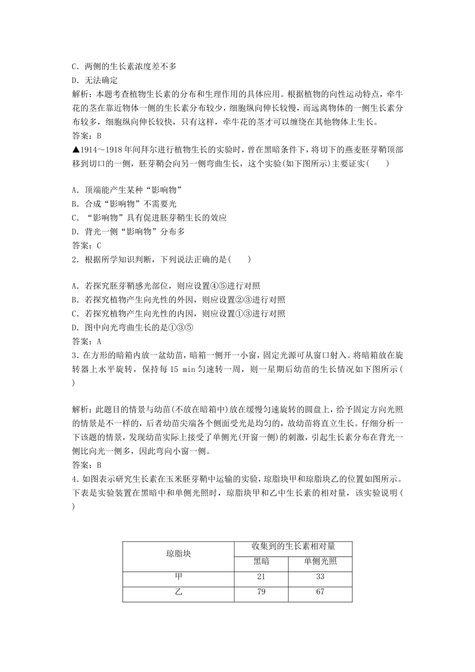 （课堂设计）学高中生物 3.1 植物生长素的发现拓展演练 新人教版必修3_第3页