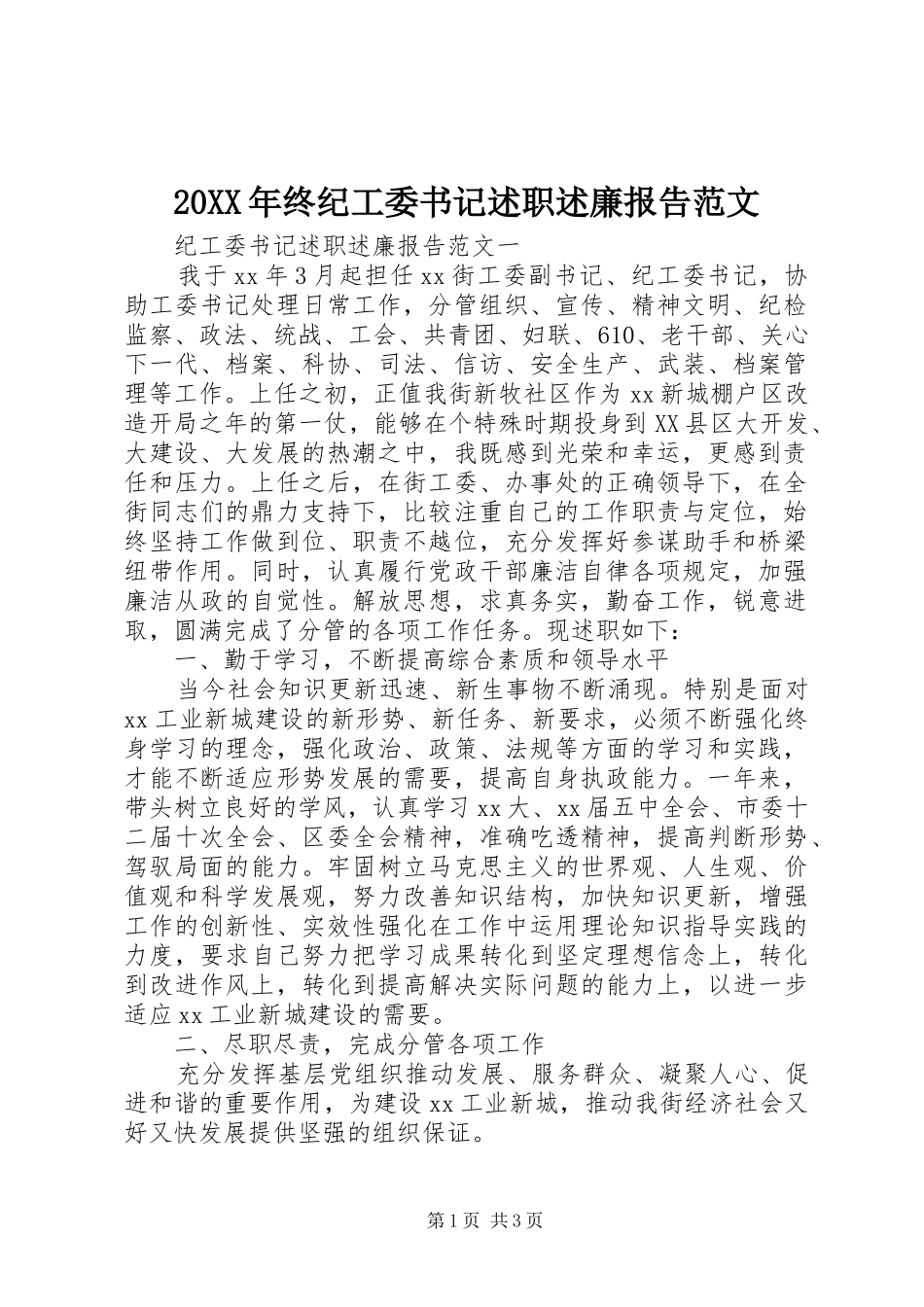 2024年终纪工委书记述职述廉报告范文_第1页
