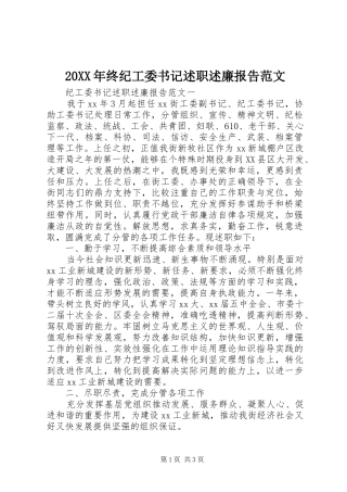 2024年终纪工委书记述职述廉报告范文