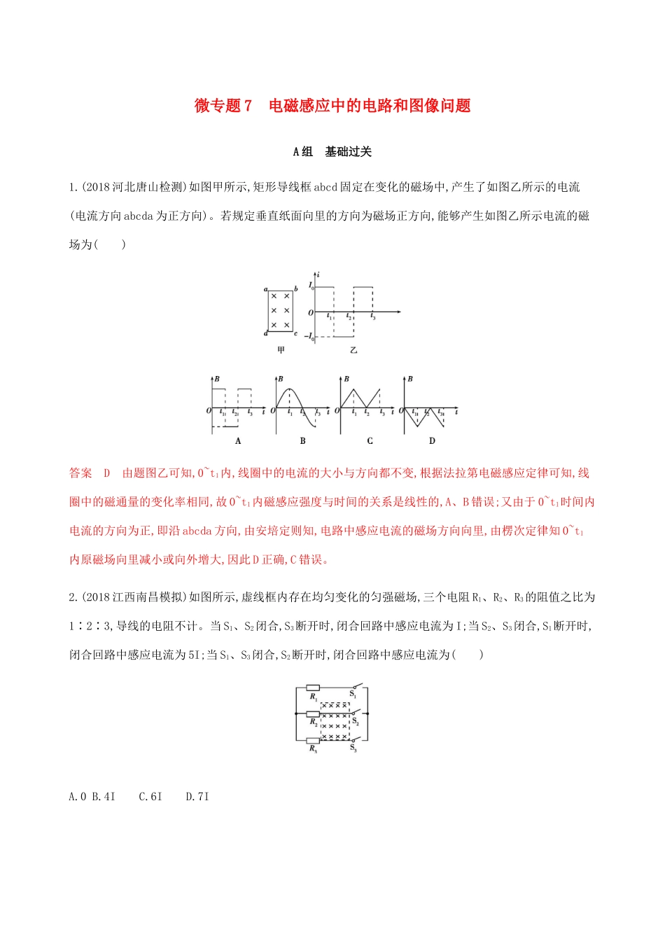 （课标通用版）高考物理总复习 第十章 03 微专题7 电磁感应中的电路和图像问题精练（含解析）-人教版高三全册物理试题_第1页
