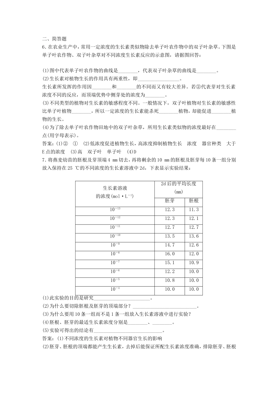 （课堂设计）学高中生物 3.2 生长素的生理作用拓展演练 新人教版必修3_第2页