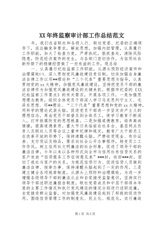 2024年终监察审计部工作总结范文