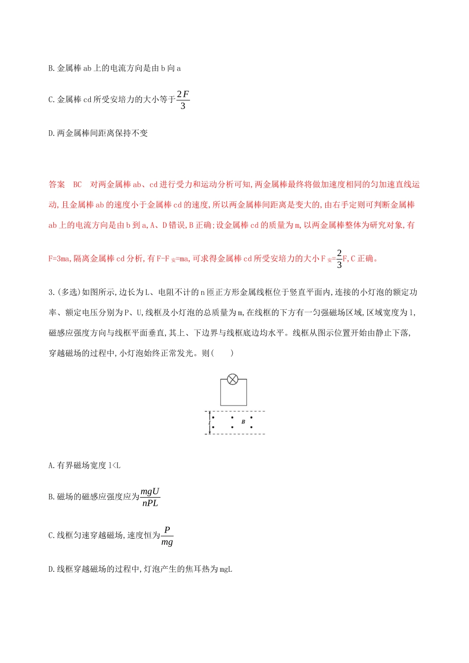 （课标通用版）高考物理总复习 第十章 04 微专题8 电磁感应中的动力学和能量问题精练（含解析）-人教版高三全册物理试题_第2页