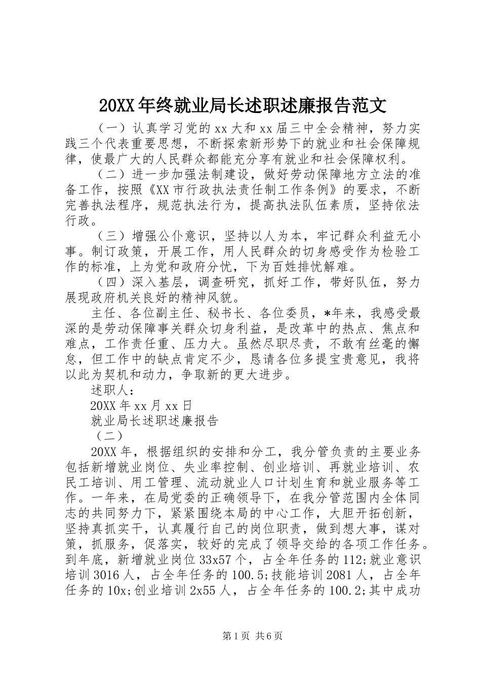 2024年终就业局长述职述廉报告范文_第1页