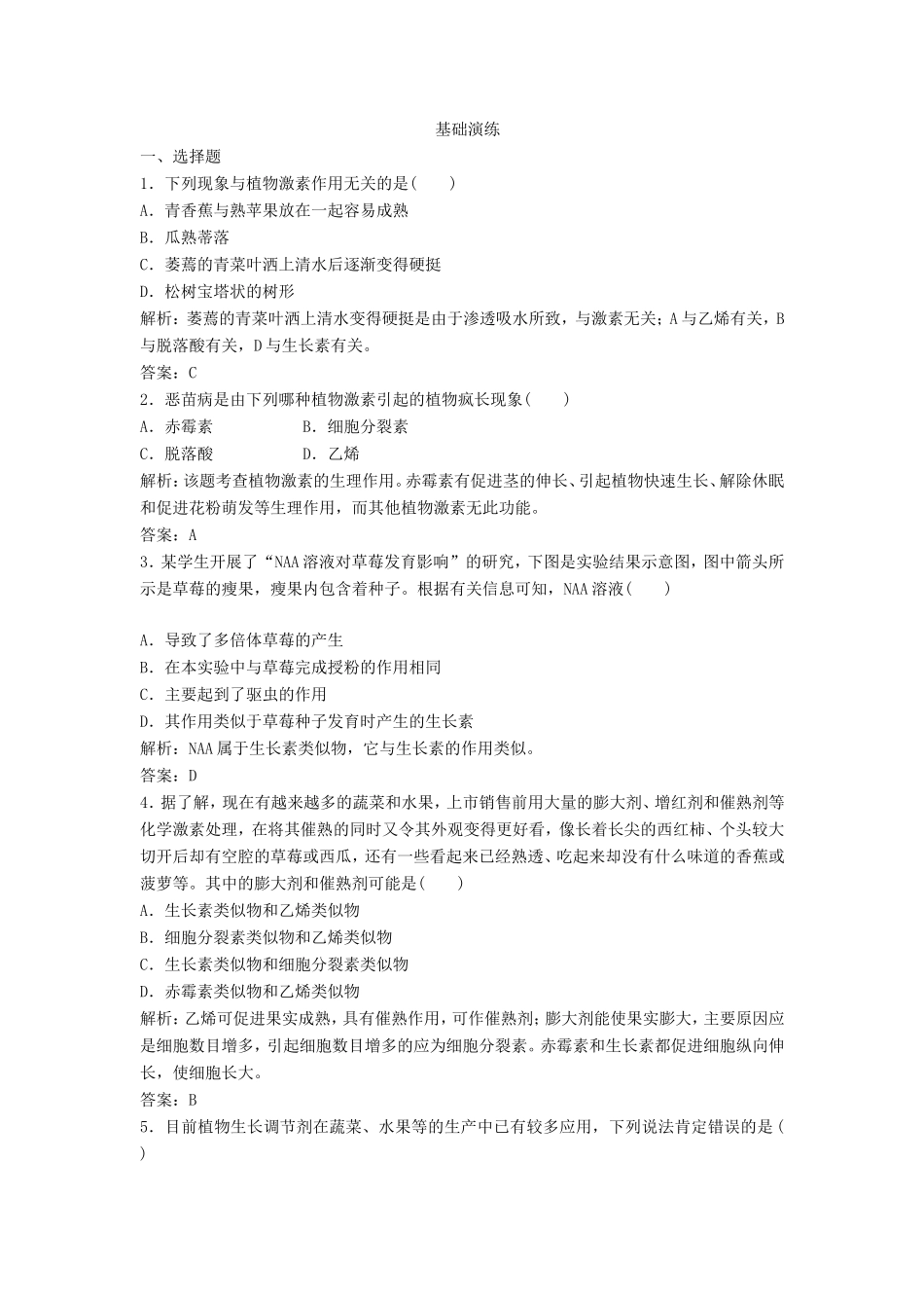 （课堂设计）学高中生物 3.3 其他植物激素拓展演练 新人教版必修3_第1页