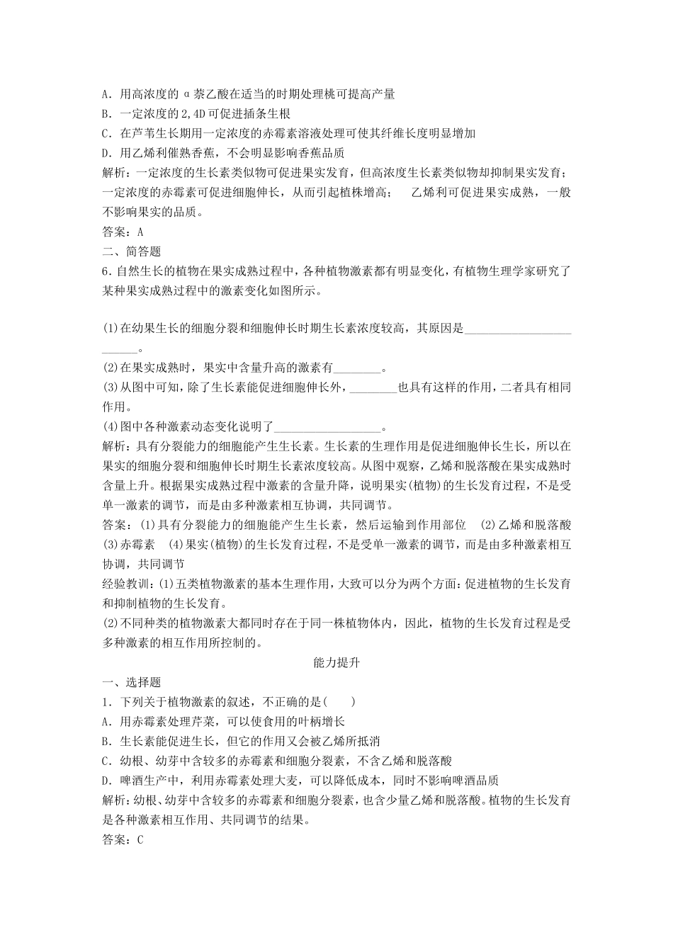 （课堂设计）学高中生物 3.3 其他植物激素拓展演练 新人教版必修3_第2页