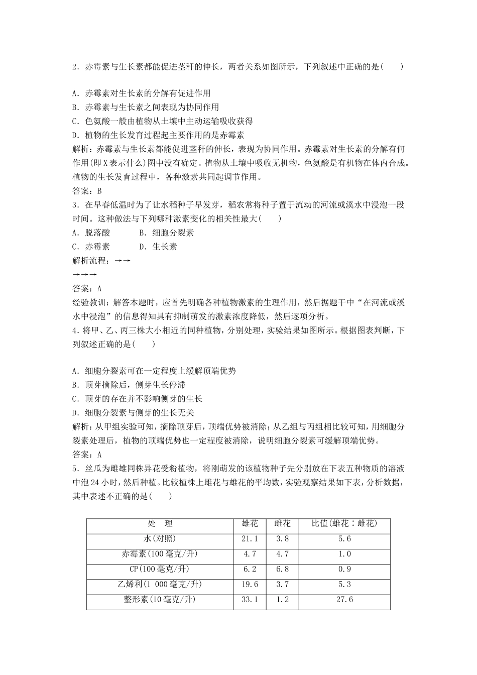 （课堂设计）学高中生物 3.3 其他植物激素拓展演练 新人教版必修3_第3页