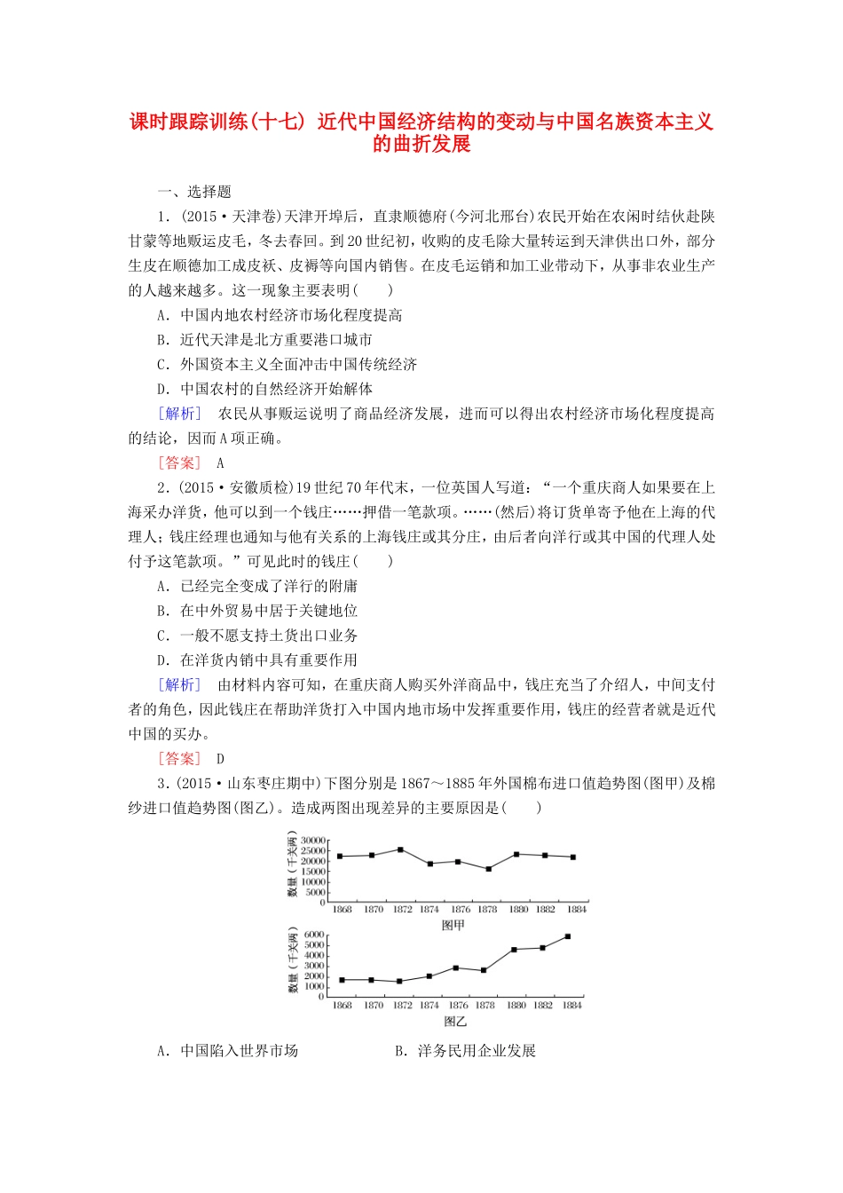 （课标版）高考历史一轮总复习 第八单元 近代中国资本主义的曲折发展和中国近现代社会生活的变迁 课时跟踪训练17 近代中国经济结构的变动与中国名族资本主义的曲折发展-人教版高三全册历史试题_第1页