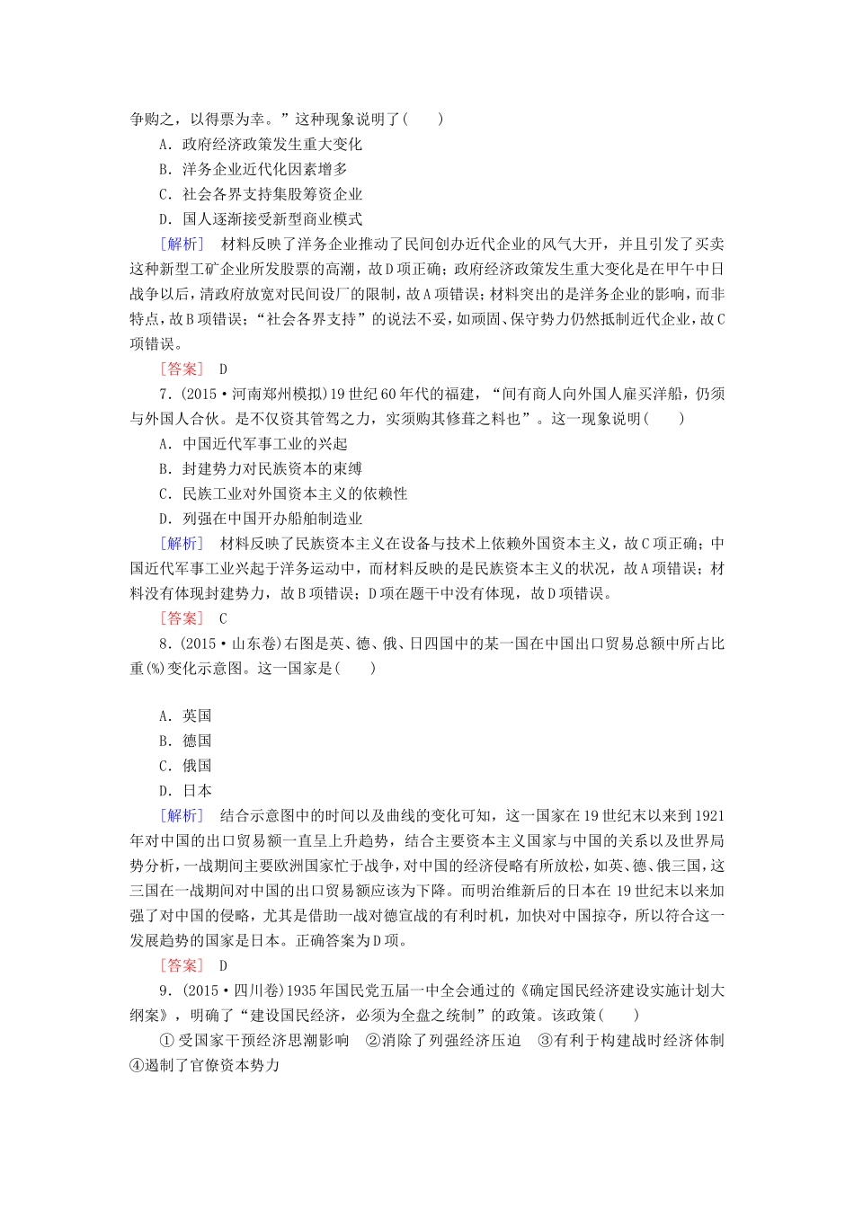 （课标版）高考历史一轮总复习 第八单元 近代中国资本主义的曲折发展和中国近现代社会生活的变迁 课时跟踪训练17 近代中国经济结构的变动与中国名族资本主义的曲折发展-人教版高三全册历史试题_第3页
