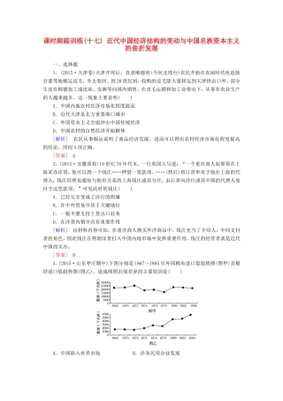 （课标版）高考历史一轮总复习 第八单元 近代中国资本主义的曲折发展和中国近现代社会生活的变迁 课时跟踪训练17 近代中国经济结构的变动与中国名族资本主义的曲折发展-人教版高三全册历史试题