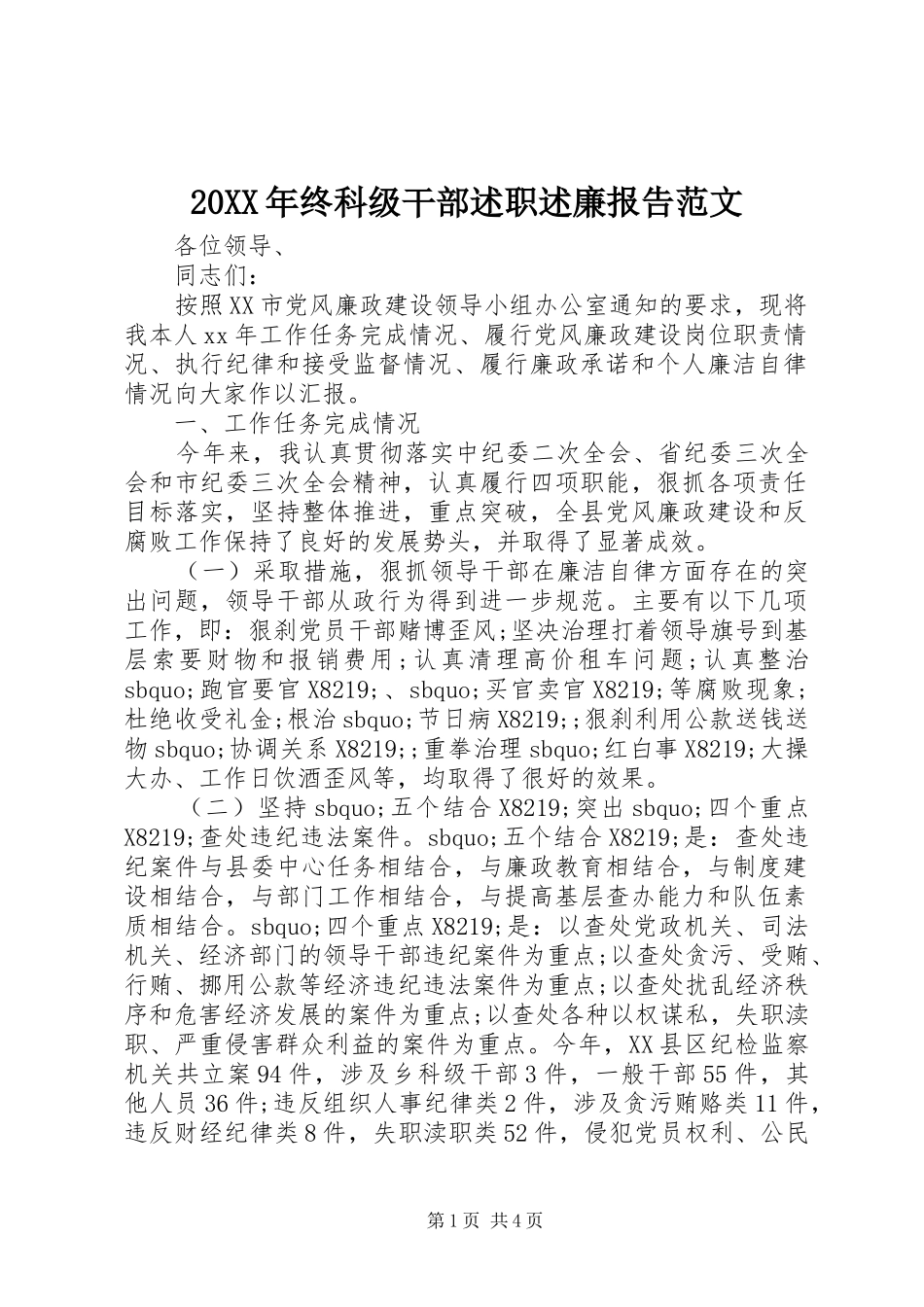 2024年终科级干部述职述廉报告范文_第1页