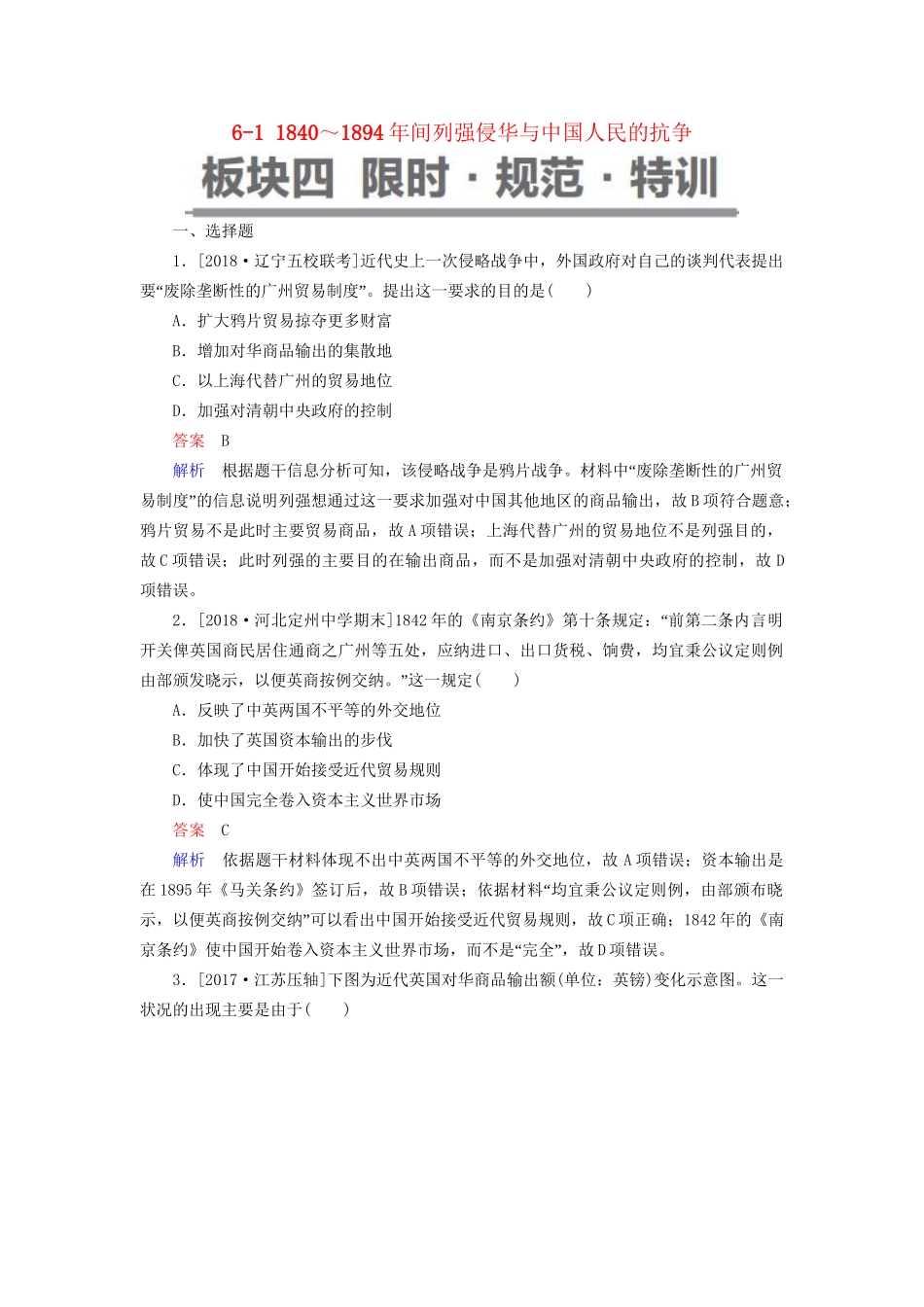 （通史版）高考历史一轮复习 6-1 ～间列强侵华与中国人民的抗争试题-人教版高三全册历史试题_第1页