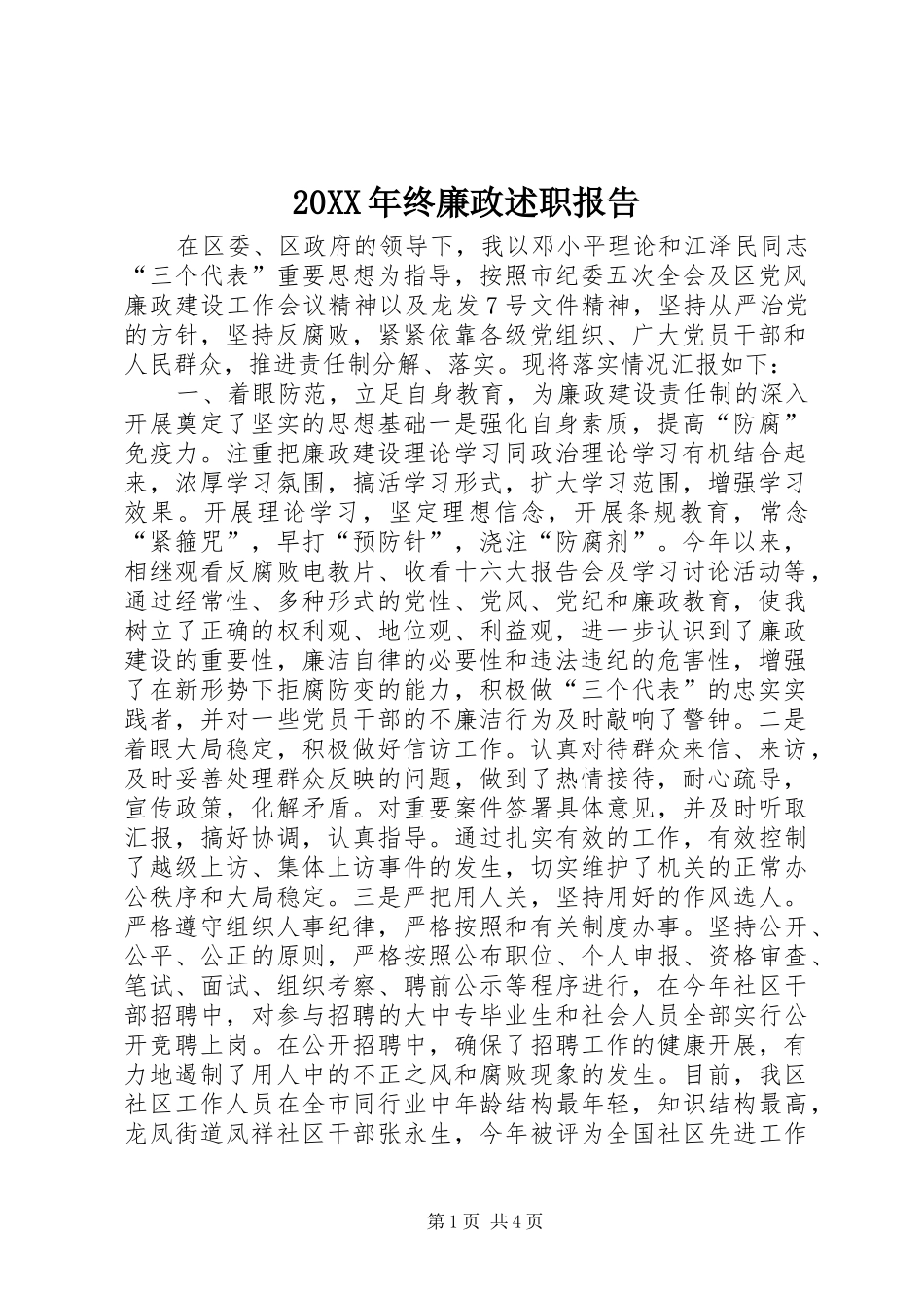 2024年终廉政述职报告_第1页