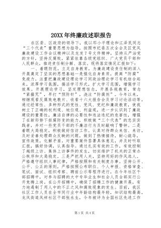 2024年终廉政述职报告