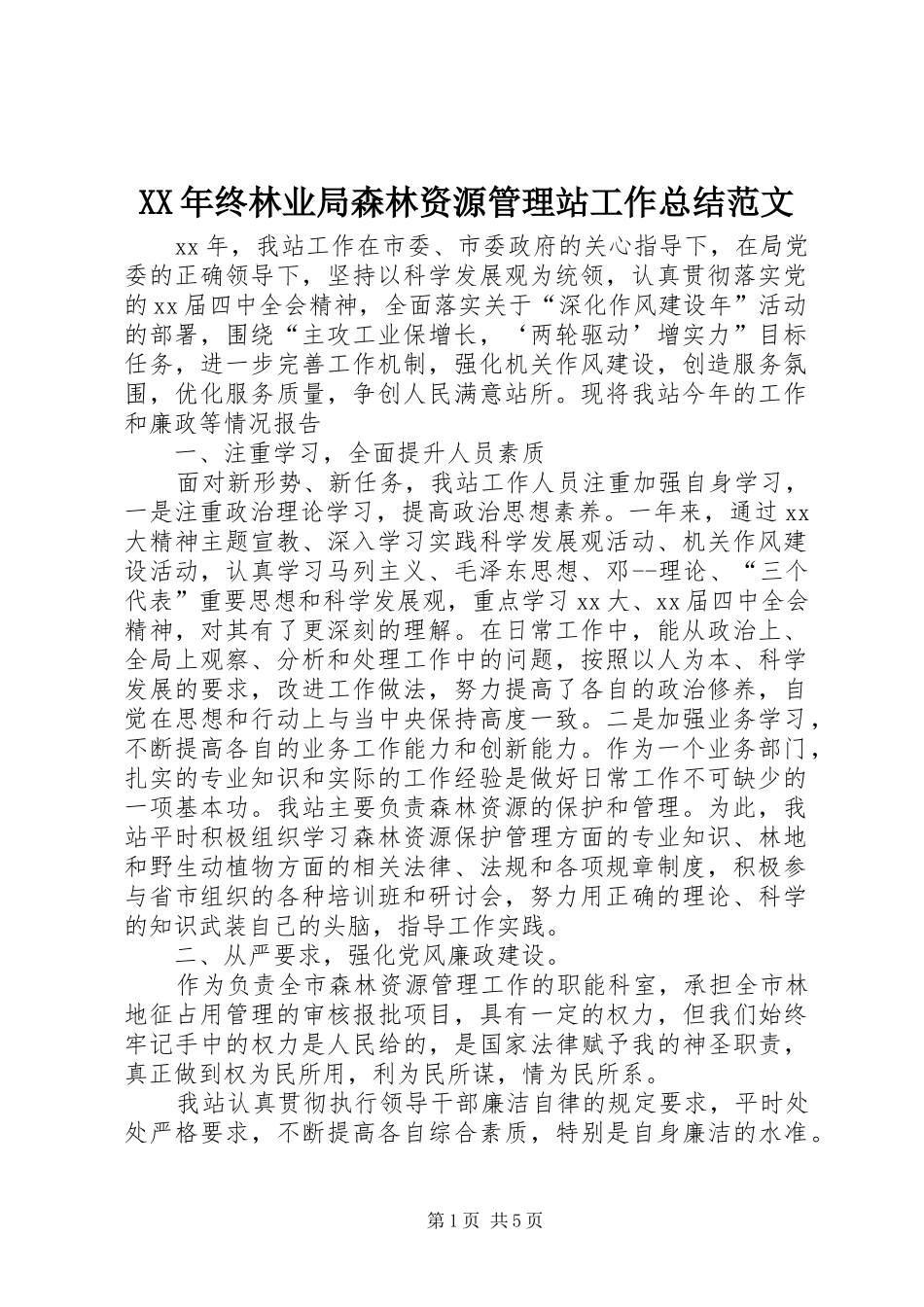 2024年终林业局森林资源管理站工作总结范文_第1页