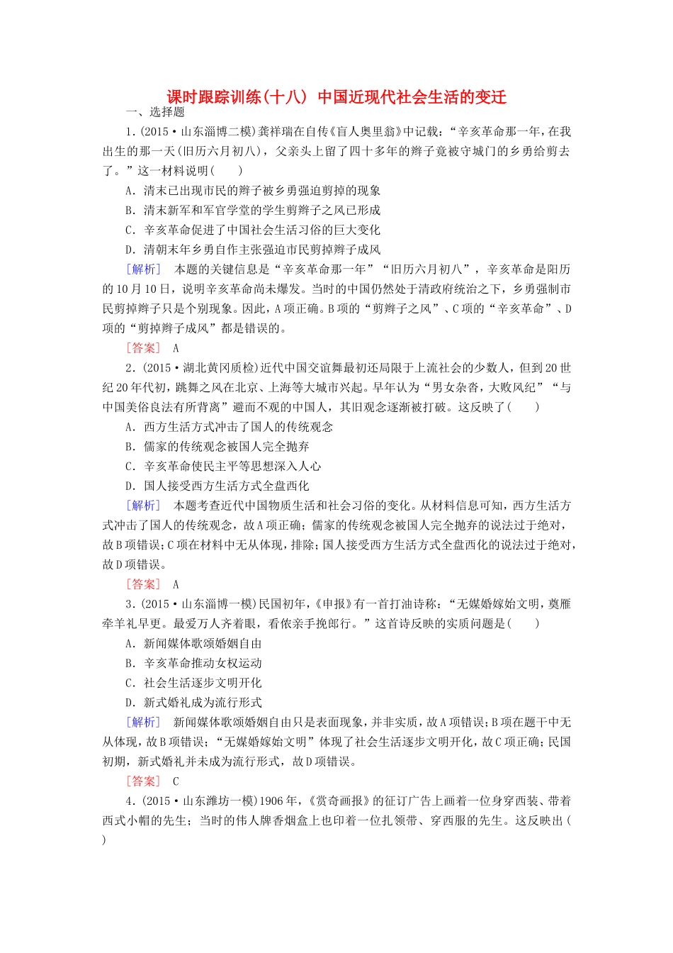 （课标版）高考历史一轮总复习 第八单元 近代中国资本主义的曲折发展和中国近现代社会生活的变迁 课时跟踪训练18 中国近现代社会生活的变迁-人教版高三全册历史试题_第1页