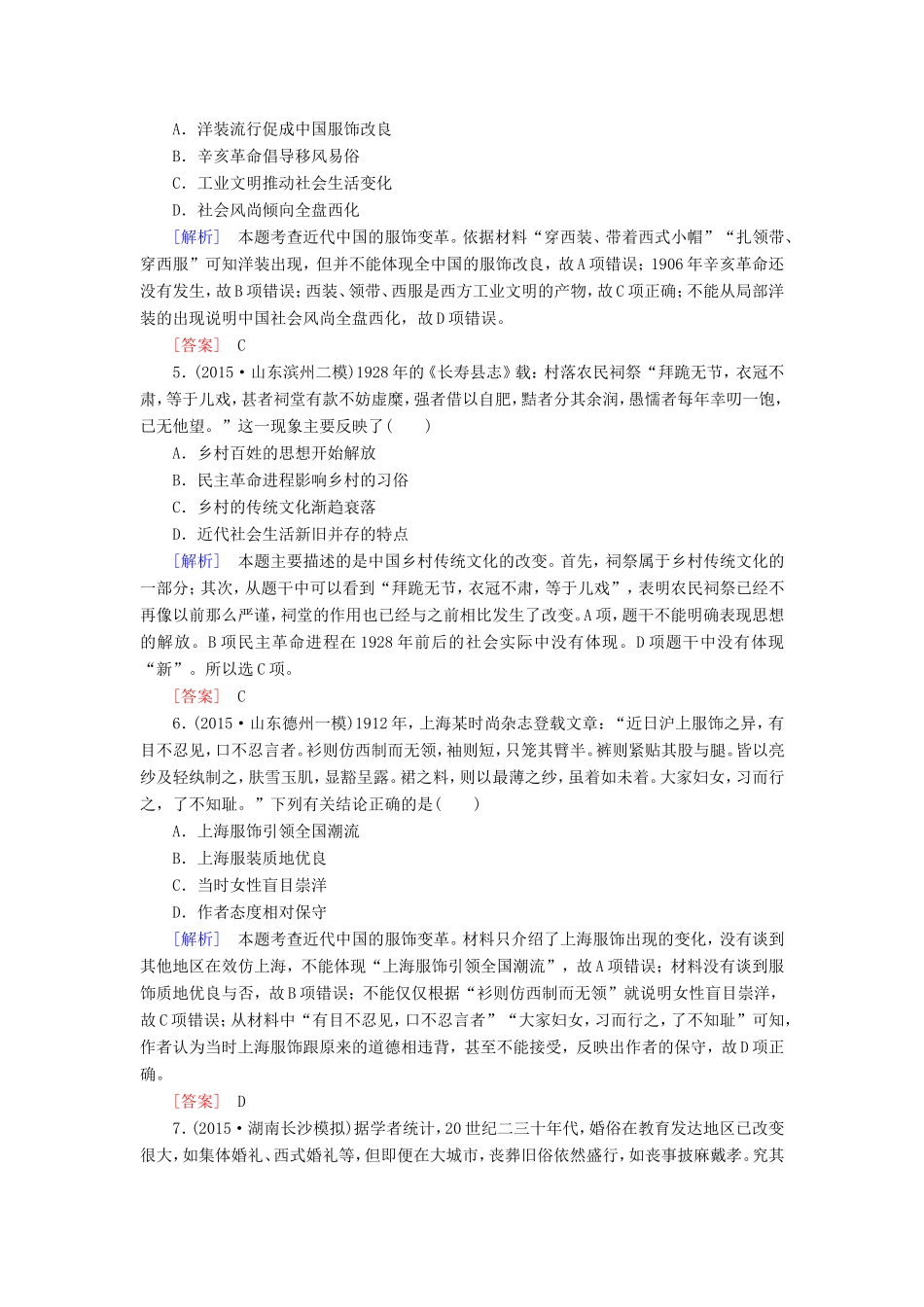 （课标版）高考历史一轮总复习 第八单元 近代中国资本主义的曲折发展和中国近现代社会生活的变迁 课时跟踪训练18 中国近现代社会生活的变迁-人教版高三全册历史试题_第2页