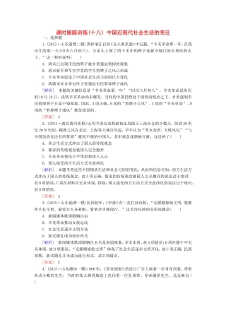 （课标版）高考历史一轮总复习 第八单元 近代中国资本主义的曲折发展和中国近现代社会生活的变迁 课时跟踪训练18 中国近现代社会生活的变迁-人教版高三全册历史试题