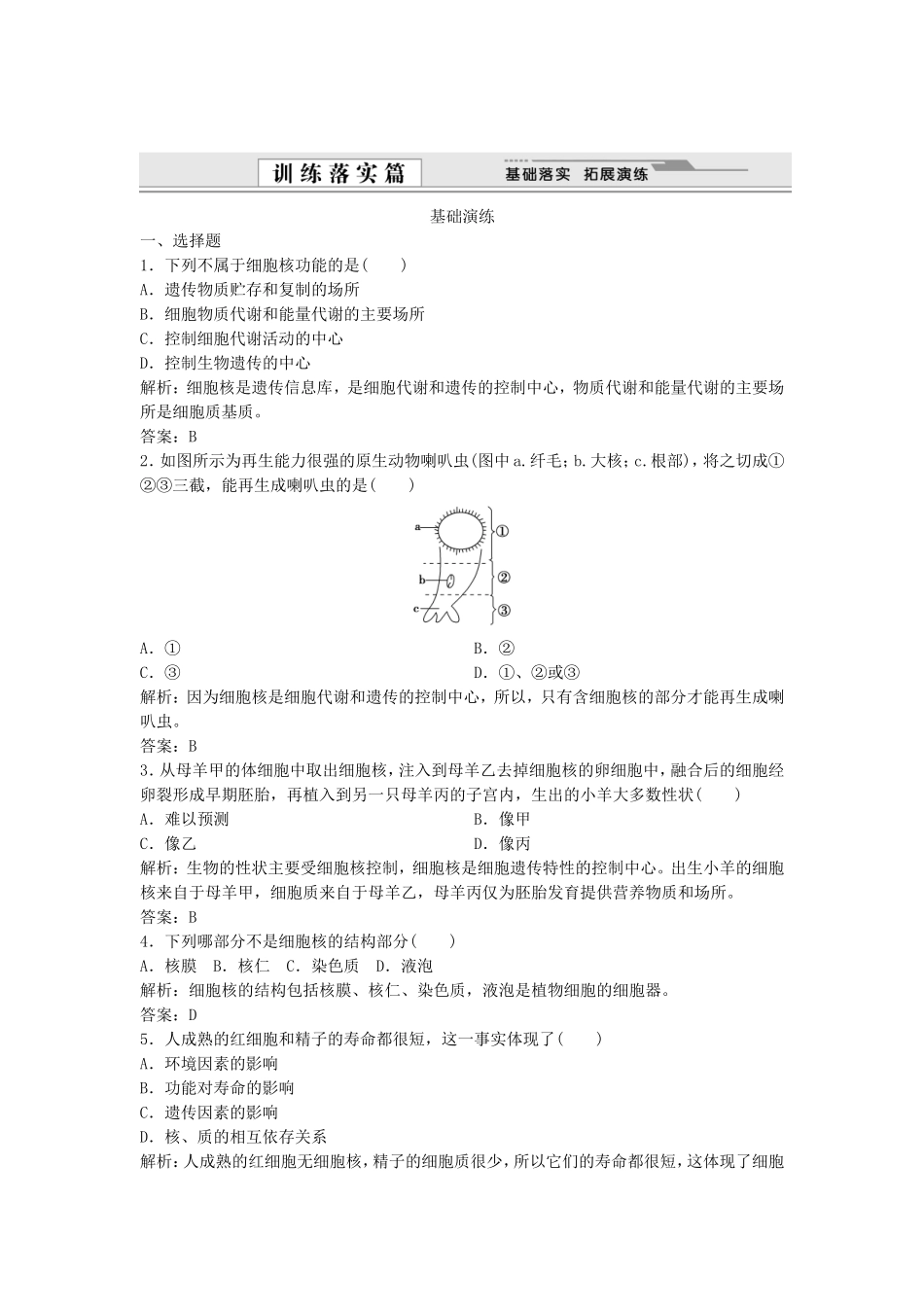 （课堂设计）学高中生物 3.3 细胞核 系统的控制中心拓展演练 新人教版必修1_第1页
