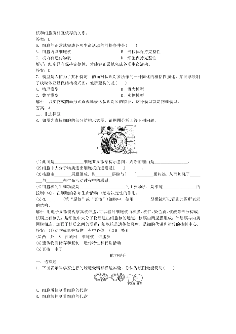 （课堂设计）学高中生物 3.3 细胞核 系统的控制中心拓展演练 新人教版必修1_第2页